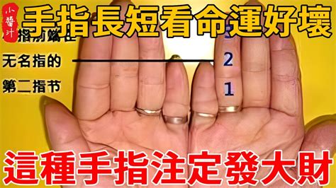 手指長短看命運|五指長短如何決定財富？